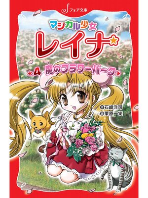 cover image of マジカル少女レイナ (4) 魔のフラワーパーク